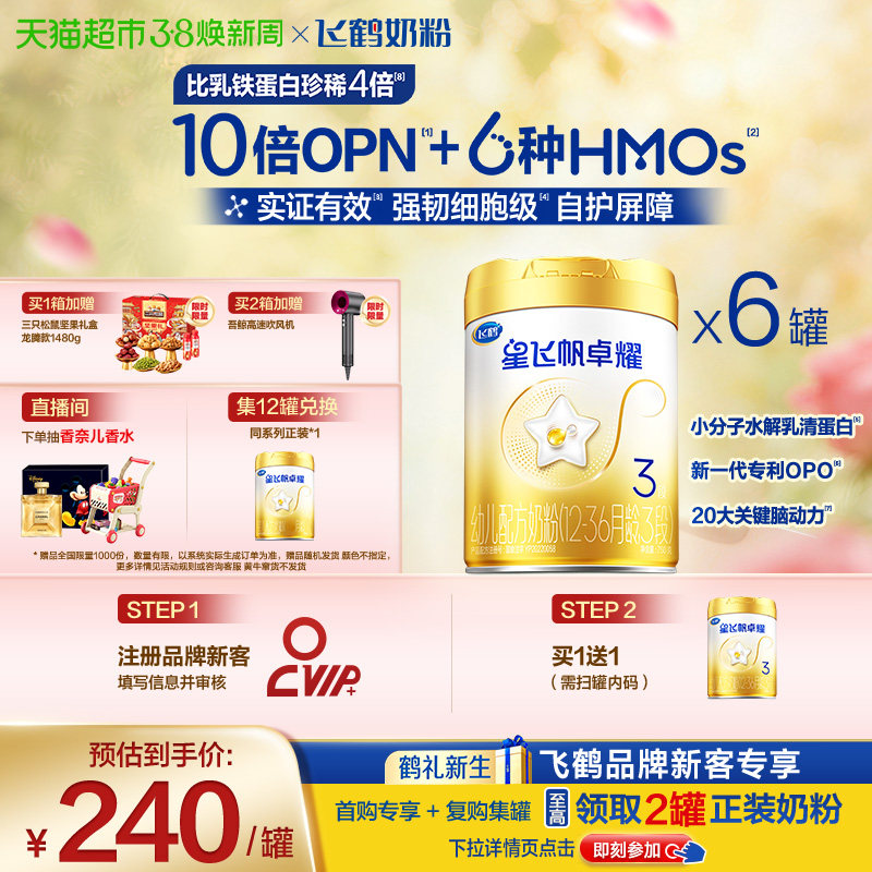 【10倍OPN】飞鹤星飞帆卓耀婴幼儿配方奶粉3段12-36月龄750g*6罐
