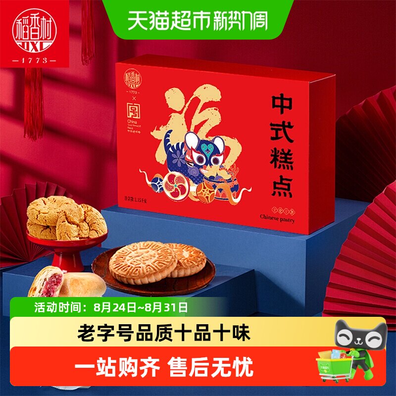 稻香村十全十美中式糕点礼盒桃酥鲜花饼零食老字号福字饼点心送礼