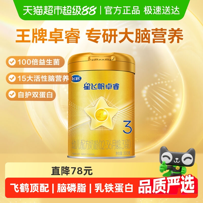 飞鹤星飞帆卓睿3段婴幼儿配方奶粉300gx1听