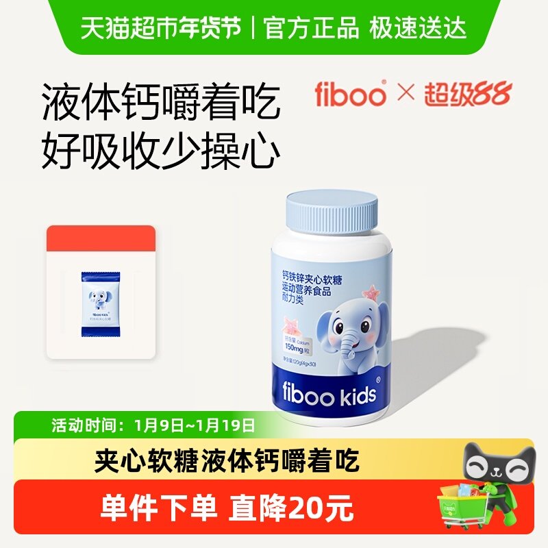 fiboo她练钙铁锌夹心软糖果胶青少年儿童营养有机钙铁锌维生素D3