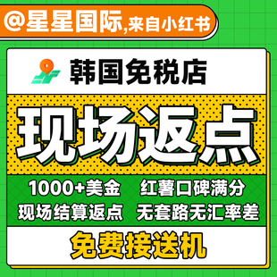 韩国免税店返点购物返现济州岛接送机首尔新罗新世界优惠现金返利