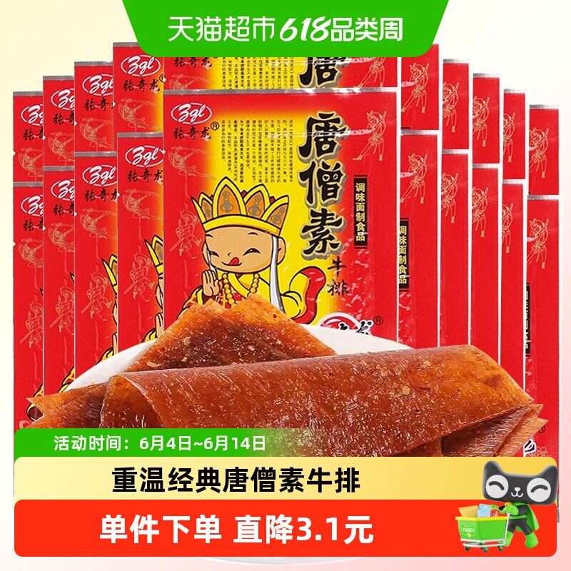 张奇龙唐僧肉素牛排260g*2袋辣片休闲小吃麻辣条怀旧零食发货儿时