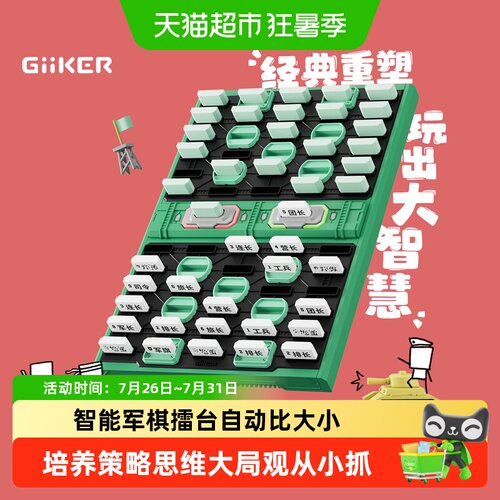 GiiKER计客智能军棋益智经典玩法