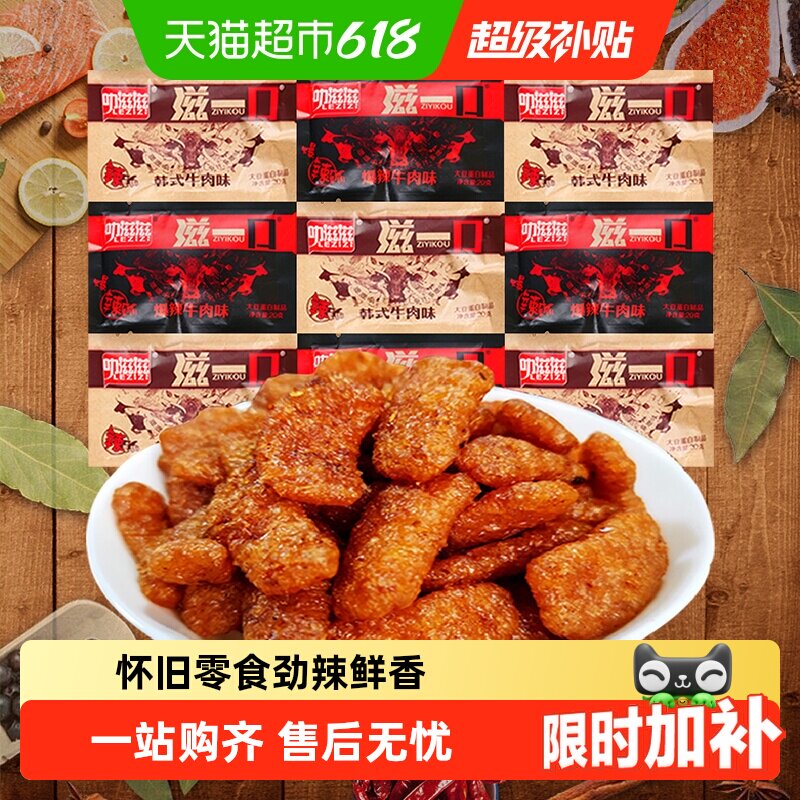 叻滋滋滋一口素牛肉多口味香菇肥牛网红辣条素肉豆干怀旧儿时零食