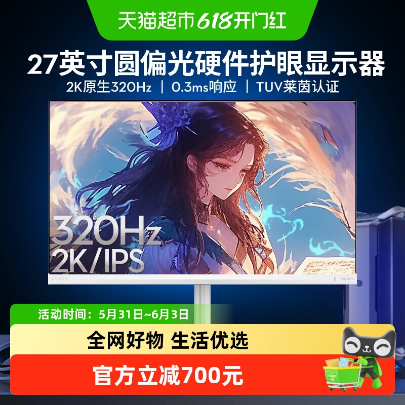【天猫自营】飞利浦27英寸2K320Hz白色圆偏光显示器27M2N5501UK