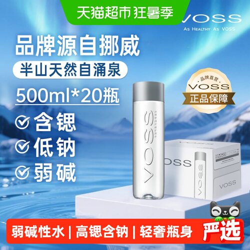 VOSS芙丝天然弱碱性矿泉水办公