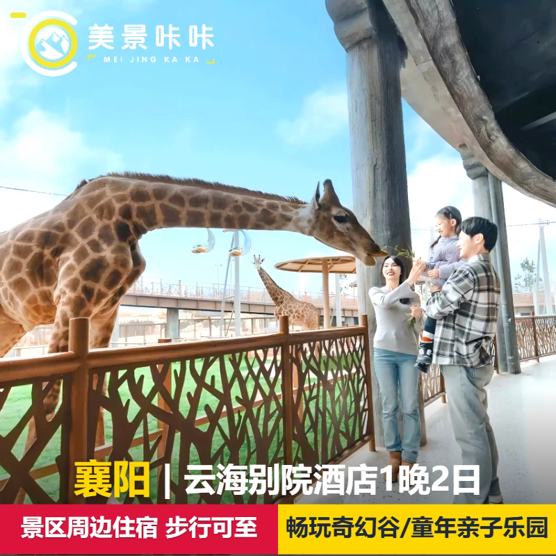 【暑期官方大促】襄阳华侨城云海别院1晚2日畅玩襄阳奇幻谷/奇趣童年/奇梦海滩水乐园