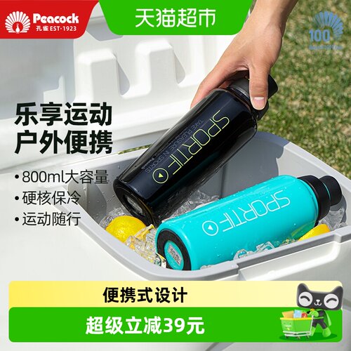 Peacock孔雀运动便携保冷保温杯