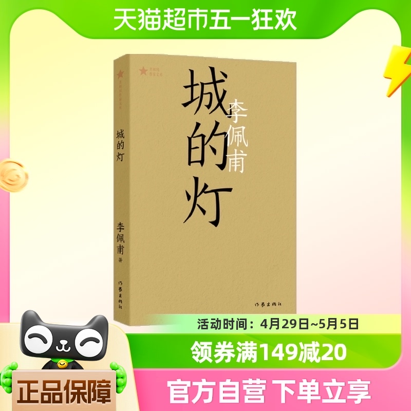 城的灯 李佩甫 乡土小说现当代文学小说 作家出版社新华书店书籍