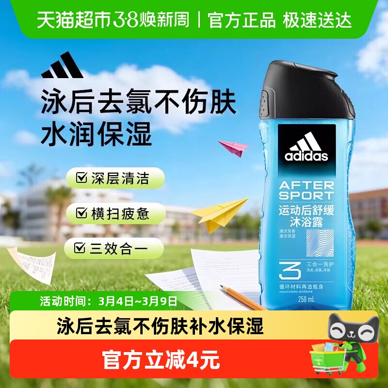 阿迪达斯Adidas男士三合一沐浴露运动后舒缓泳后除氯补水保湿润肤