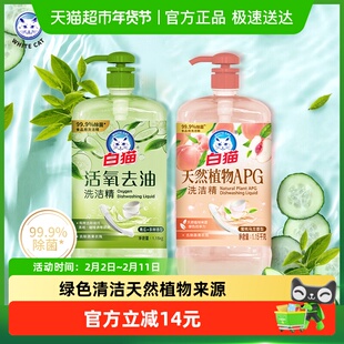 白猫天然植物APG洗洁精+活氧去油洗洁精1.15kg+1.15kg