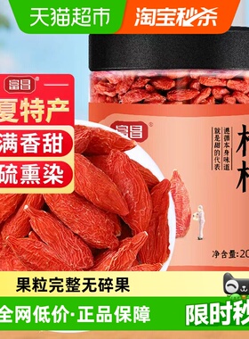 限时直降富昌枸杞正宗宁夏特产200g中宁特产干货苟杞枸杞正品