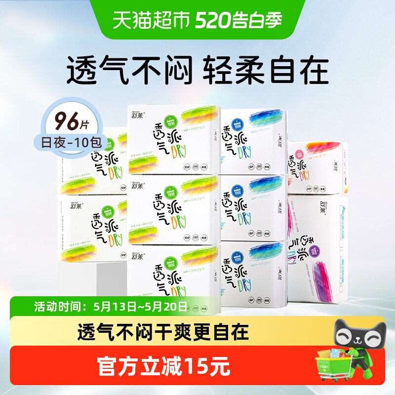 舒莱卫生巾透气派日夜组合10包96片轻柔不闷瞬吸干爽防侧漏姨妈巾