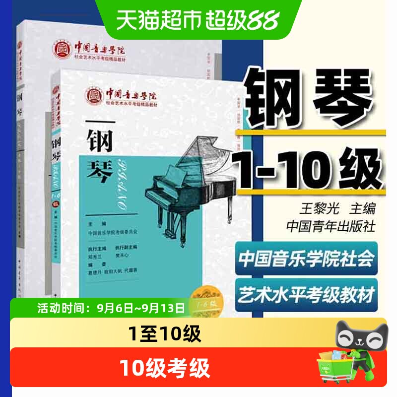 任选】中国音乐学院钢琴考级教材1-6-7-10级社会艺术水平全国通用