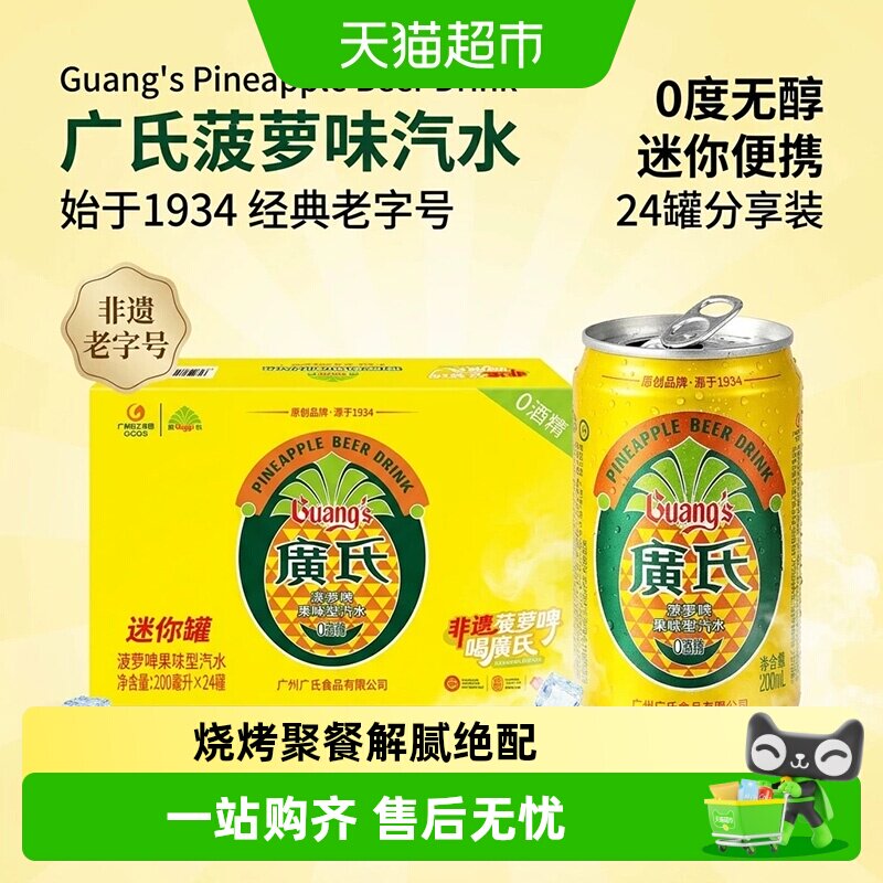 广氏菠萝啤果味碳酸饮料无醇畅饮气泡超带劲一口透心凉