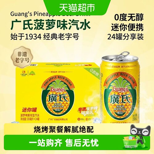 广氏果香馥郁无醇菠萝啤畅饮