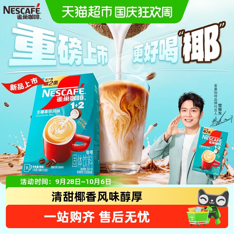【下拉领优惠】雀巢咖啡1+2三合一速溶咖啡生椰拿铁系列