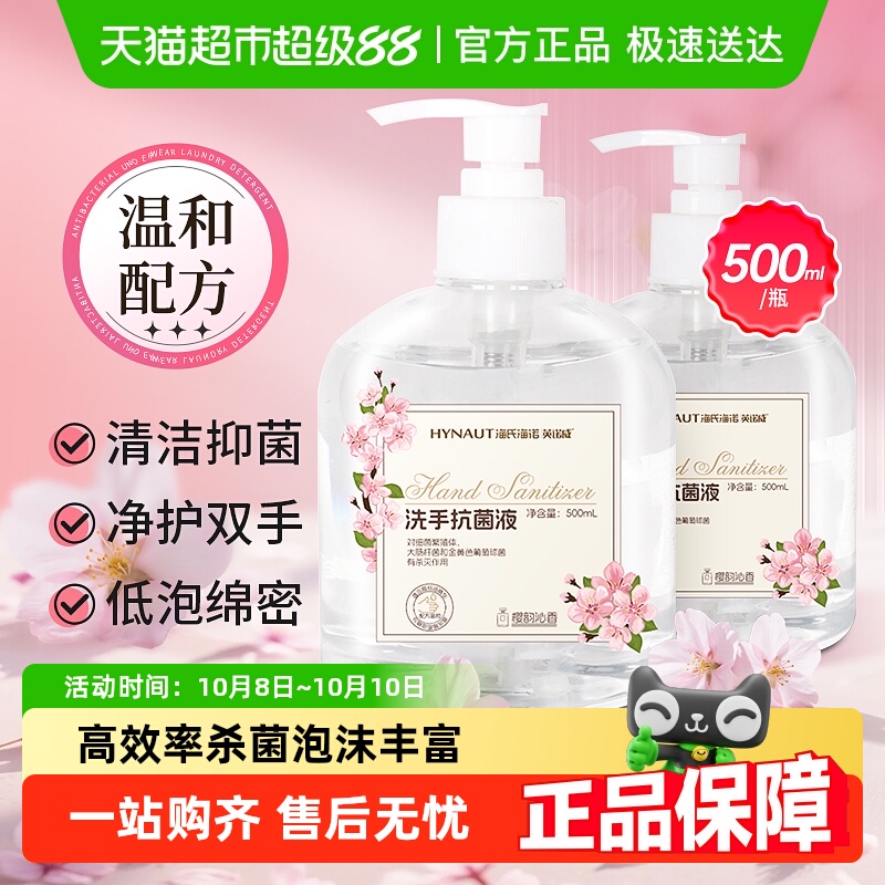 海氏海诺洗手抗菌液