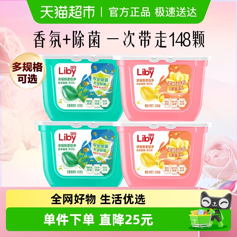 立白香氛除菌洗衣凝珠