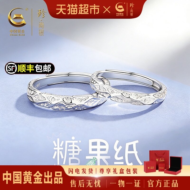 中国黄金珍尚银纯银糖果纸情侣对戒戒指生日新年礼物送男女友S925,饰品/流行首饰/时尚饰品新,戒指/指环,淘宝优惠券,粉丝福利购,淘宝优惠卷