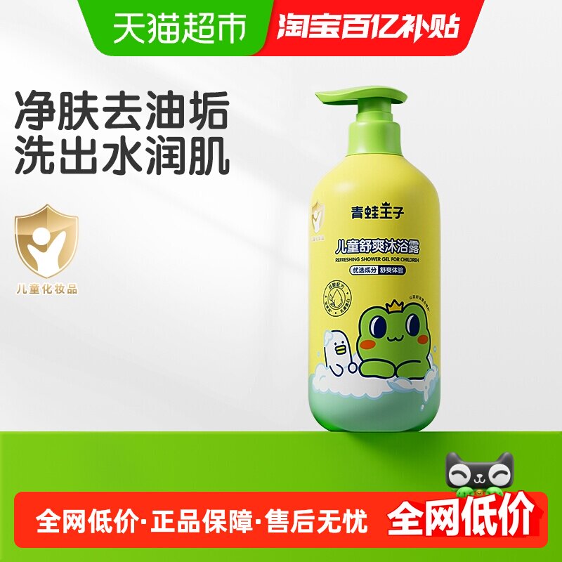 青蛙王子儿童沐浴露清洁舒爽净肤宝宝大容量沐浴露
