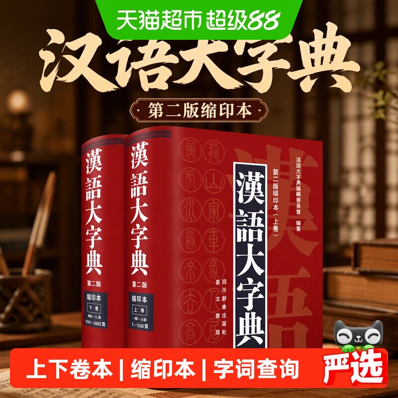 汉语大字典（第二版缩印本）上下卷图片