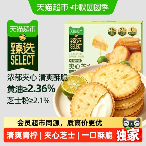 猫超臻选小青柠黄油芝士夹心饼干