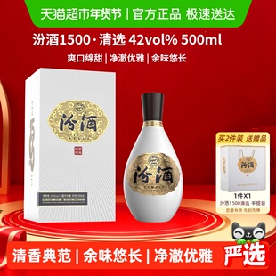 汾酒1500清选清香型白酒42度500ml礼盒装送礼宴请收藏
