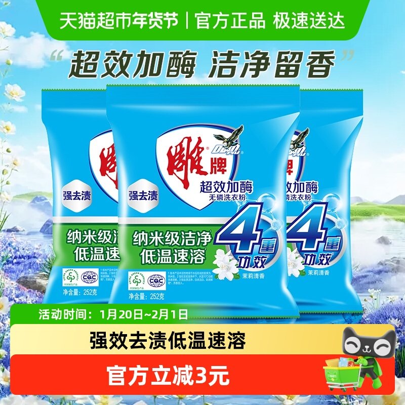 雕牌洗衣粉超效加酶252g*3袋去渍无磷小包装冷水速溶宿舍家用便携,洗护清洁剂/卫生巾/纸/香薰,洗衣粉/爆炸盐/活氧泡洗粉,淘宝优惠券,粉丝福利购,淘宝优惠卷