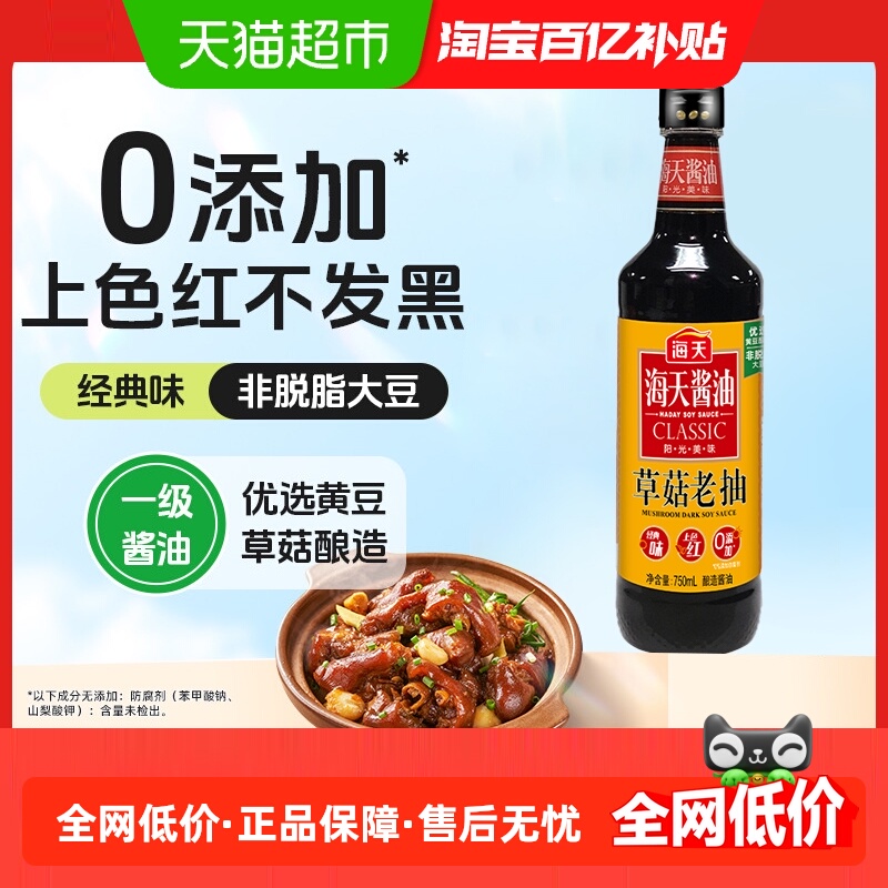 海天草菇老抽750ml×1瓶酿造酱油