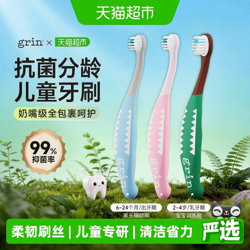 grin儿童牙刷分阶段抗菌软毛