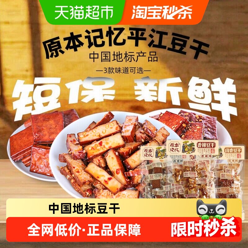 原本记忆平江豆腐干开袋即食中国地标高蛋白低温慢卤外Q里嫩有味