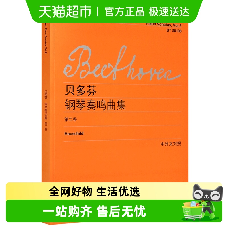 维也纳原始版贝多芬钢琴奏鸣曲集第二卷中外文对照新华书店