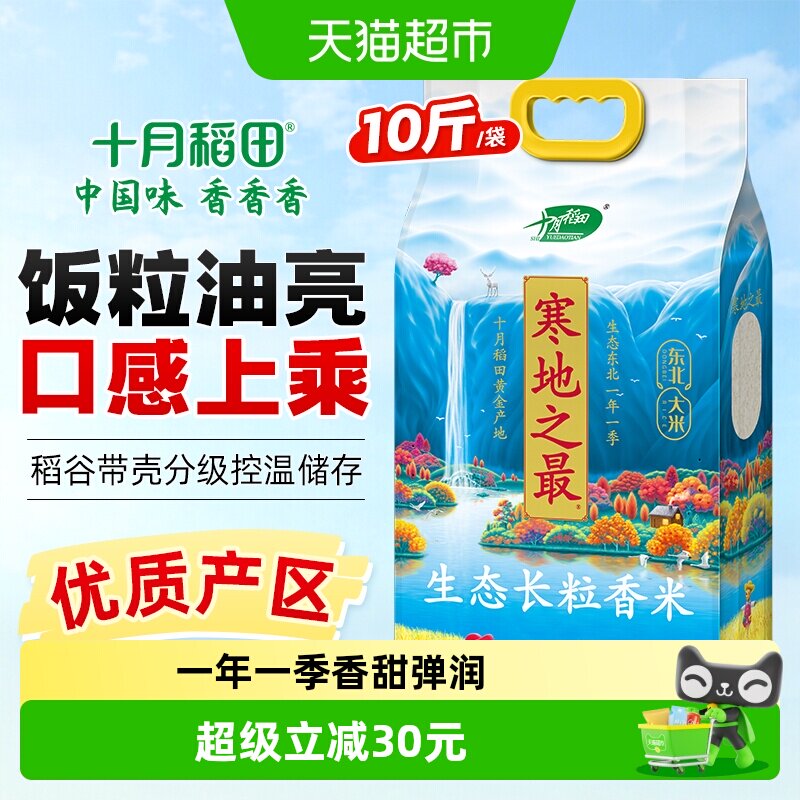 十月稻田寒地之最生态长粒香米