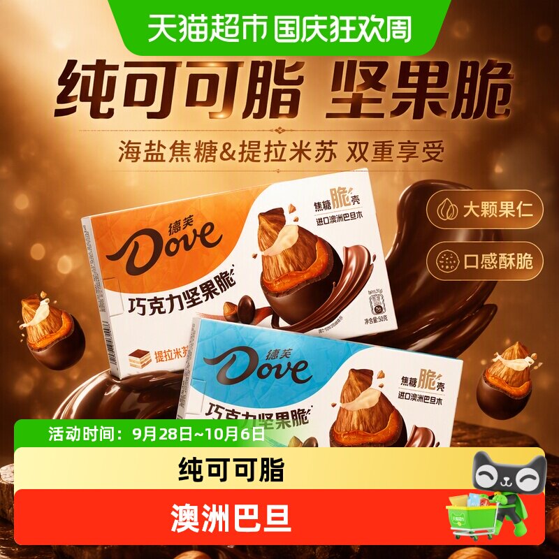 德芙坚果脆夹心巧克力果仁夹心焦糖海盐提拉米苏休闲零食解馋糖果
