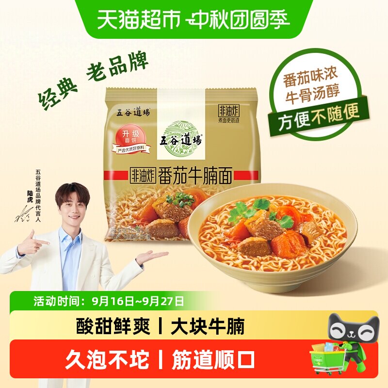五谷道场非油炸番茄牛腩面劲道