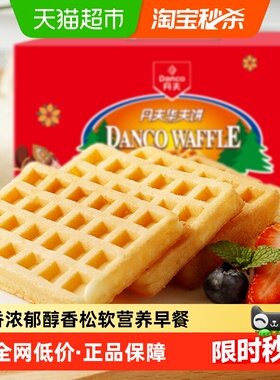 丹夫华夫饼经典原味年货送礼盒健康营养早餐蛋糕点心面包零食720g