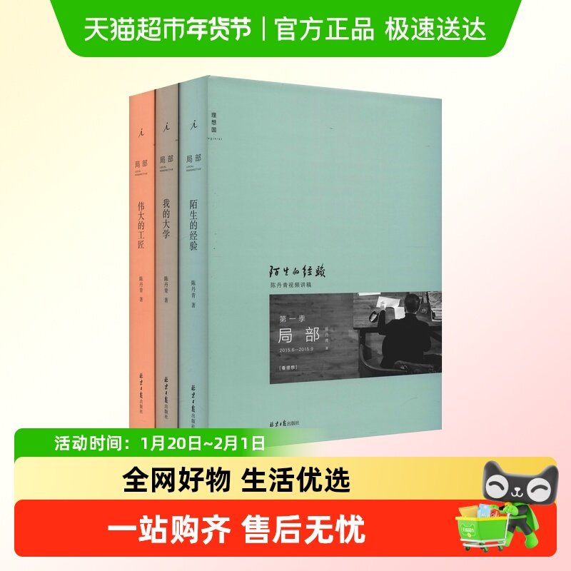 局部1-3 全套三册 陈丹青著 陌生的经验+我的大学+伟大的工匠,书籍/杂志/报纸,艺术理论（新）,淘宝优惠券,粉丝福利购,淘宝优惠卷