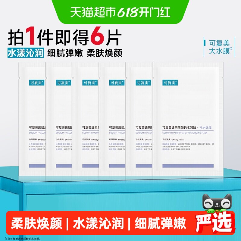 可复美大水膜透明质酸钠补水保湿沁润皮肤面膜舒缓敏肌适用面膜