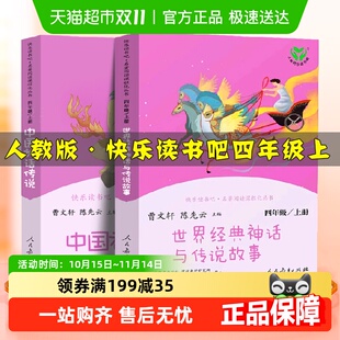 神话与传说快乐 读书吧四年级上册中国神话传说世界经典 人教版