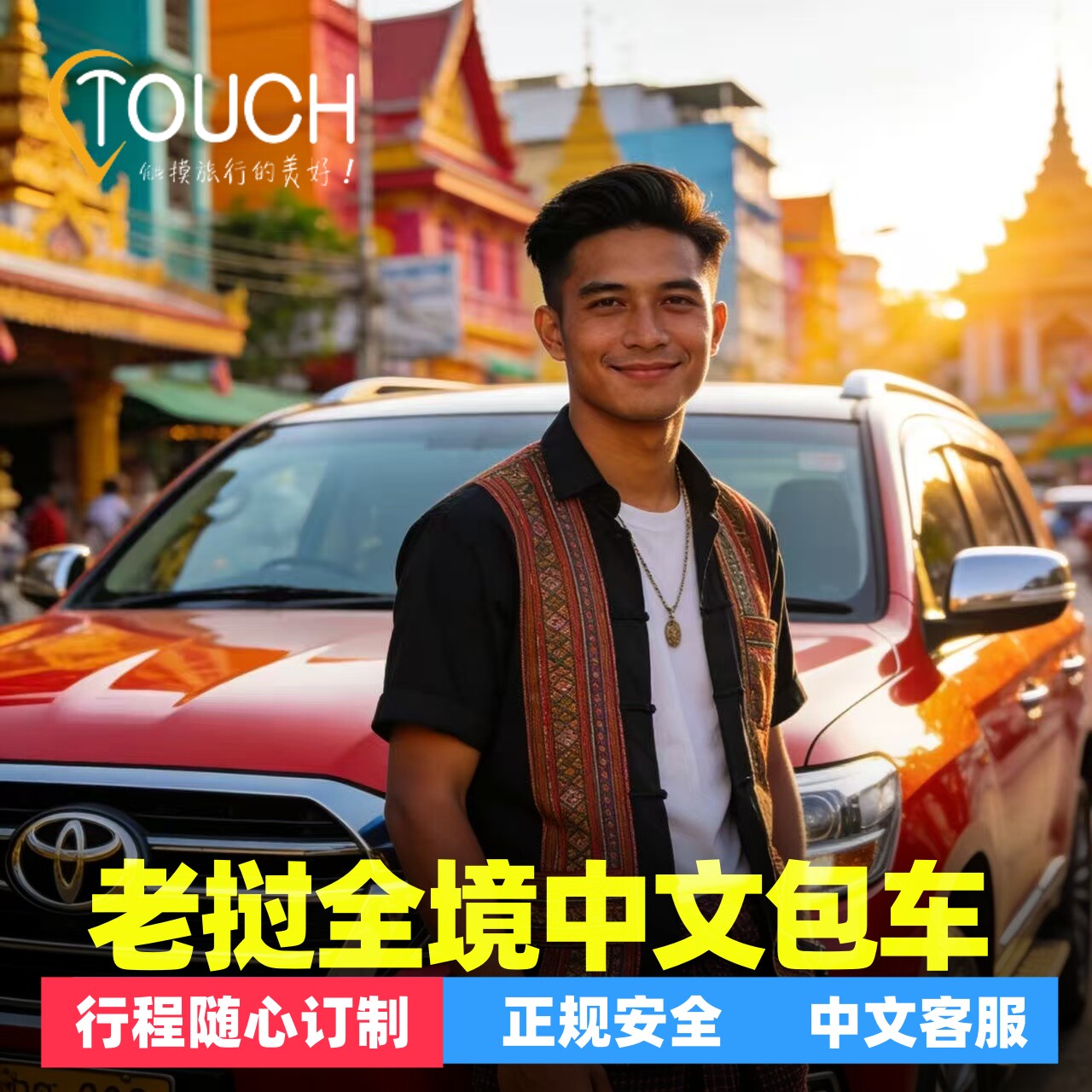 老挝全境包车服务