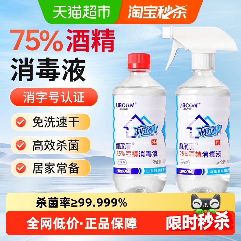 利尔康75%酒精杀菌免洗消毒液
