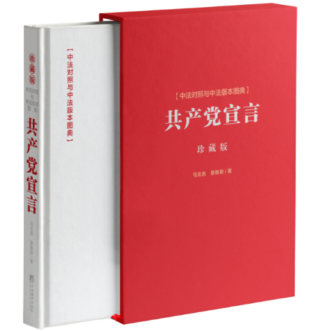 共产党宣言(中法对照与中法版本图典珍藏版)(精)