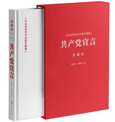 刷边特精装＜共产党宣言＞中法对照与中法版本图典  函套精装 附带藏书票！清华美院代大权老师设计并亲笔签名！浮雕工艺 限量50套