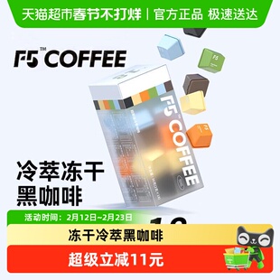 F5冷萃冻干 黑咖啡6风味 混合装2g*18颗