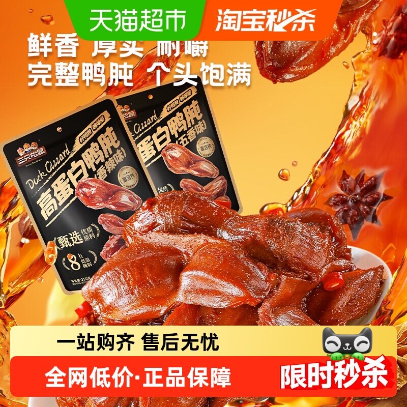 三只松鼠鸭肫鸭胗香辣卤味熟食休闲零食小吃即食小包装