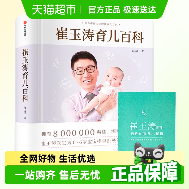 附婴儿秘籍崔玉涛育儿百科全书图解家庭育儿经典大百科婴幼儿胎教