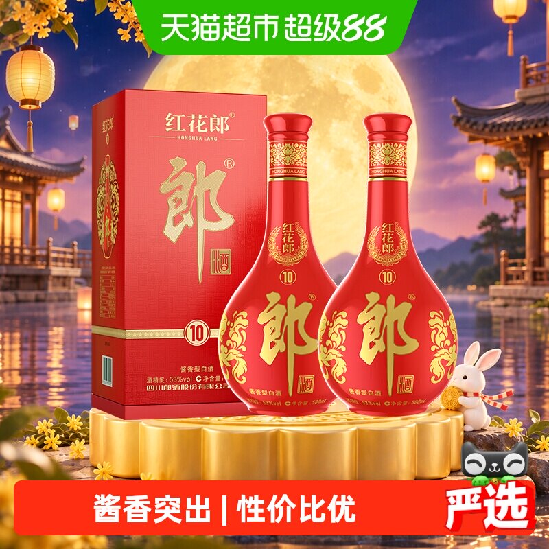 郎酒红花郎(10)酱香型白酒53度500ml*2瓶盒装正品中秋送礼红十