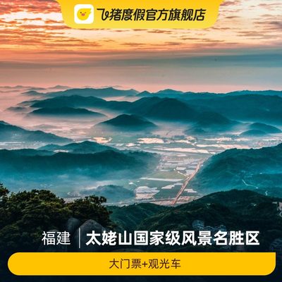 [太姥山国家级风景名胜区-大门票+观光车]太姥山国家级风景名胜区