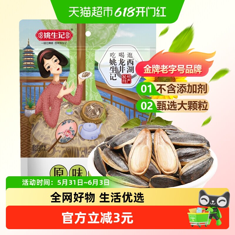 姚生记原味瓜子炒货葵花籽香瓜子孕妇儿童坚果吃货休闲零食
